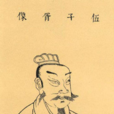伍子胥(春秋末期吴国大夫) 伍子胥(春秋末期吴国大夫)
