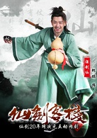 仙剑客栈(2015年吴磊主演网路剧)