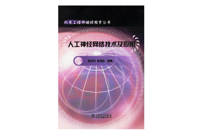 人工神经网路技术及套用 人工神经网路技术及套用