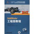 SolidWorks工程图教程 1CD SolidWorks工程图教程 1CD