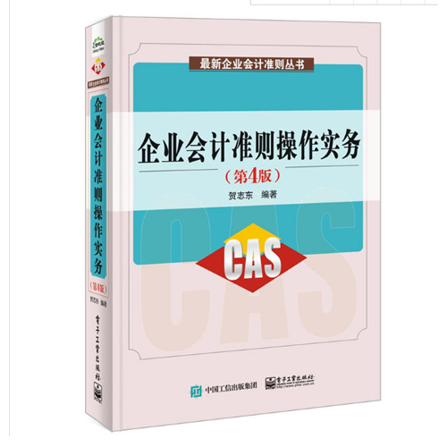 企业会计準则操作实务（第4版）