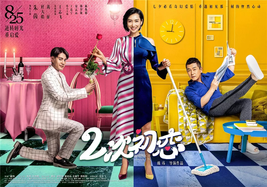 二次初恋(2017年朱茵、杜天皓主演奇幻爱情电影) 二次初恋(2017年朱茵、杜天皓主演奇幻爱情电影)