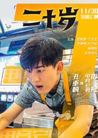 二十岁(中国2018年屈楚萧主演电影)