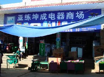 电器商场 电器商场