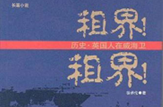 租界!租界!:历史 · 英国人在威海卫 租界!租界!:历史 · 英国人在威海卫