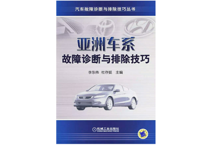 亚洲车系故障诊断与排除技巧