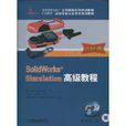 SolidWorksSimulation高级教程 SolidWorksSimulation高级教程
