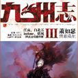 九州志3 九州志3