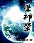 星神祭封面 星神祭封面