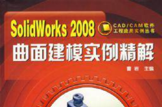 Sol1dWorks2008曲面建模实例精解 Sol1dWorks2008曲面建模实例精解