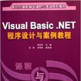 Visual Basic .NET程式设计与案例教程