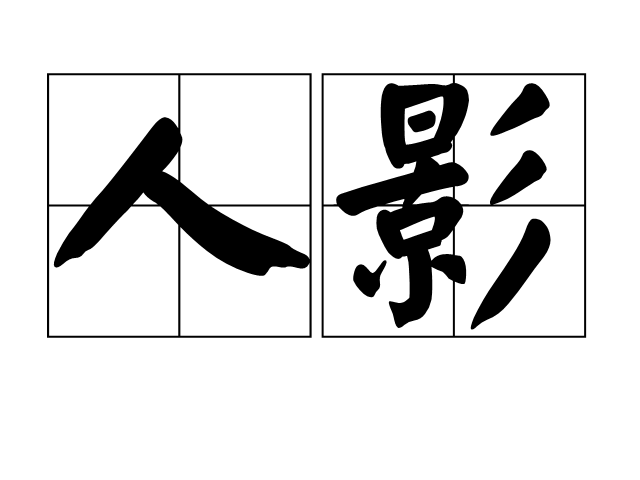 人影 人影
