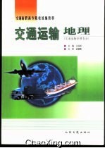 交通运输地理 （交通运输管理专业）