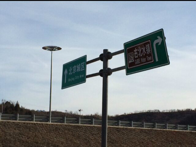 京承高速司马台段 京承高速司马台段