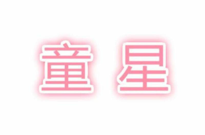 童星