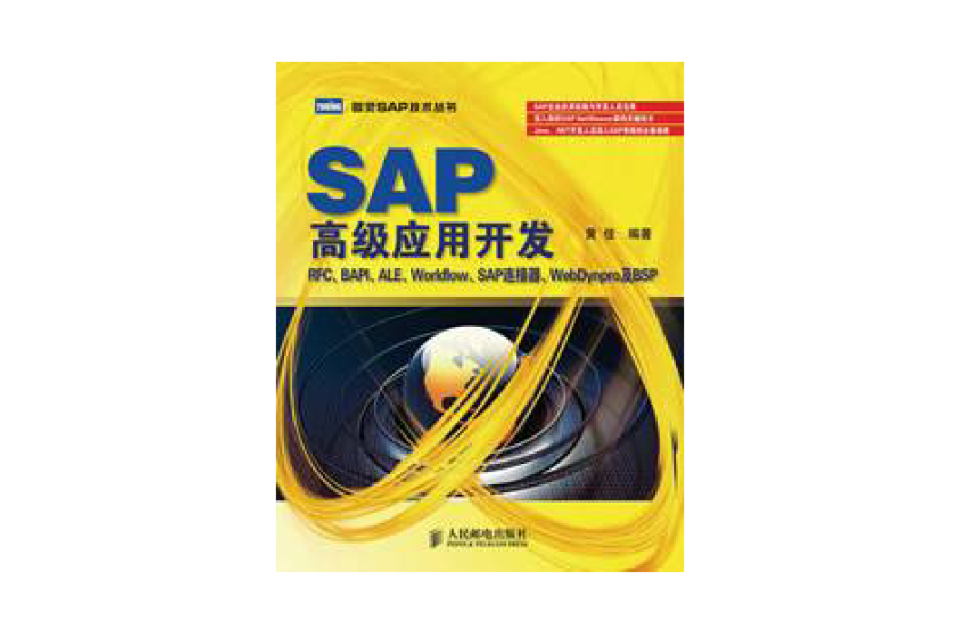 SAP高级套用开发 SAP高级套用开发