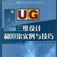 UG三维设计和渲染实例与技巧 UG三维设计和渲染实例与技巧