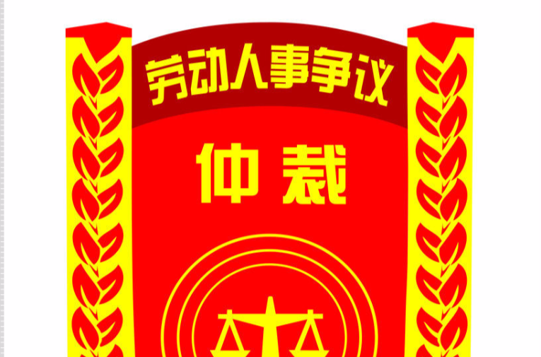 仲裁