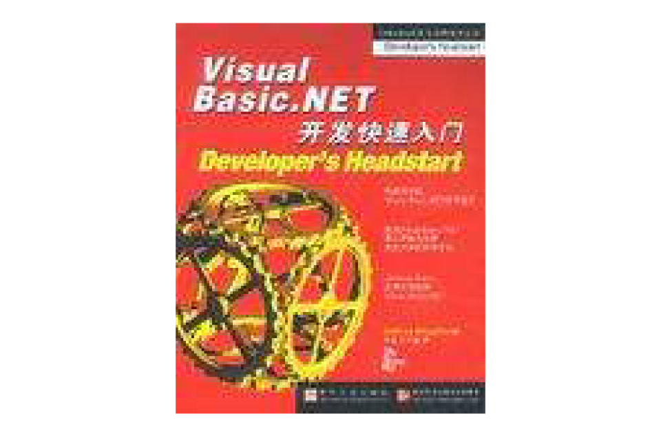 Visual Basic.NET开发快速入门 Visual Basic.NET开发快速入门