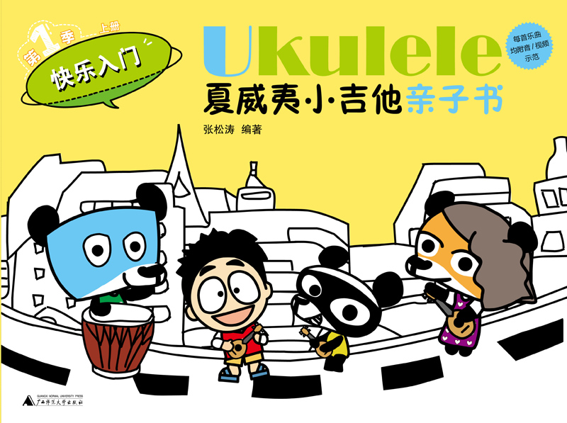 Ukulele夏威夷小吉他亲子书 Ukulele夏威夷小吉他亲子书