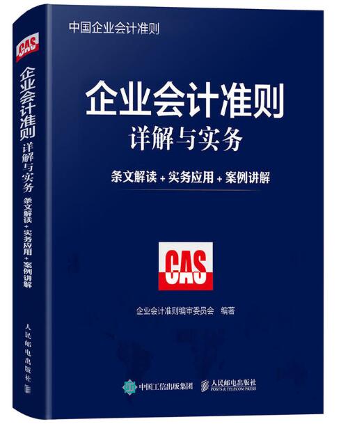 企业会计準则详解与实务 企业会计準则详解与实务