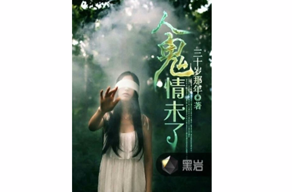 人鬼情未了(三十岁那年创作网路小说)