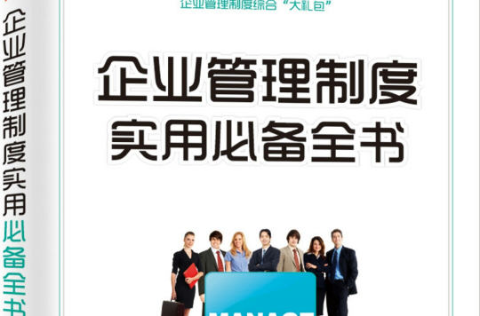 企业管理制度实用必备全书 企业管理制度实用必备全书