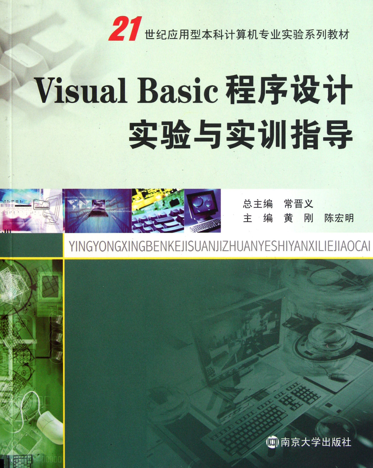 Visual Basic程式设计实验与实践指导