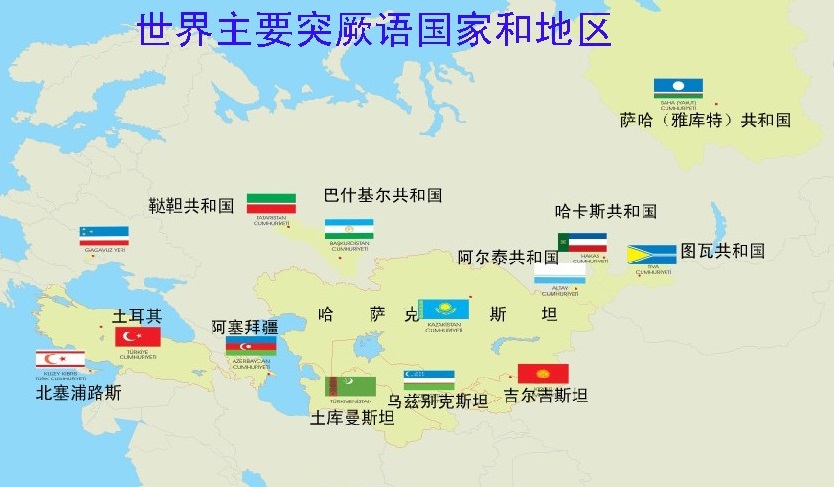 世界主要突厥语国家和地区 世界主要突厥语国家和地区