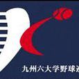 九州六大学棒球联盟