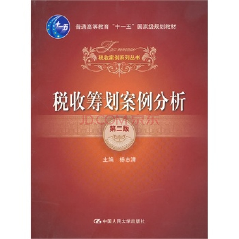 税收筹划(税收筹划案例分析)