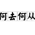 何去何从(汉语成语)