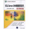SQLServer2008资料库套用实用教程 SQLServer2008资料库套用实用教程