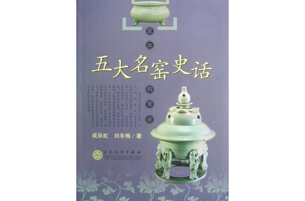 五大名窑史话 五大名窑史话