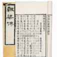 穀梁传 穀梁传