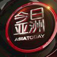 今日亚洲(中国中央电视台新闻栏目)