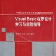 Visual Basic程式设计学习与实验指导