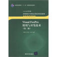 Visual FoxPro使用与开发技术（第二版）