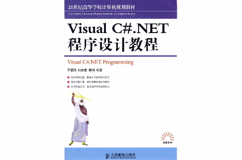 Visual C#.NET程式设计教程