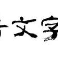 今昔文字镜 今昔文字镜
