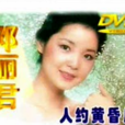 人约黄昏后(邓丽君演唱歌曲) 人约黄昏后(邓丽君演唱歌曲)