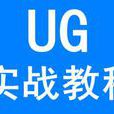 UG教程 UG教程