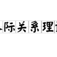 人际关係理论 人际关係理论