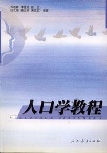 人口学 人口学