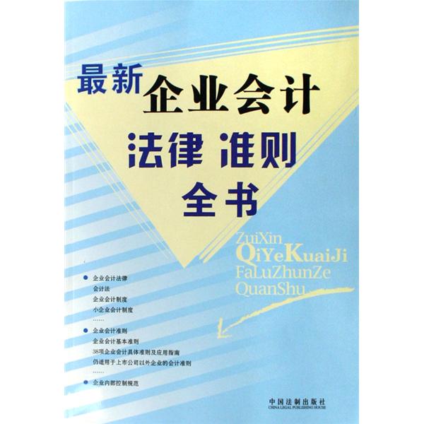 企业会计制度实务全书 企业会计制度实务全书