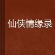 仙侠情缘录
