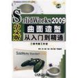 SolidWorks2009曲面造型从入门到精通 SolidWorks2009曲面造型从入门到精通