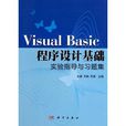 Visual Basic程式设计基础实验指导与习题集 Visual Basic程式设计基础实验指导与习题集