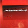 QoS感知的Web服务选择