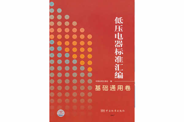低压电器标準彙编-基础通用卷